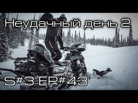 Видео: Неудачный день 2. S#3/EP#43
