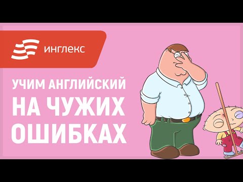 Видео: Учим английский на чужих ошибках || Инглекс