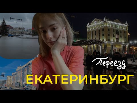 Видео: VLOG: переезжаю одна в Екатеринбург