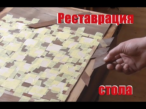 Видео: Художественная фанеровка старинного стола