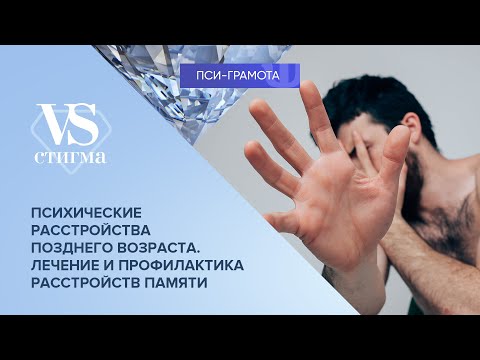 Видео: Психические расстройства позднего возраста // цикл «vs Стигма» проекта «Пси-грамота»