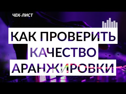 Видео: КАЧЕСТВО АРАНЖИРОВКИ: 9 пунктов для проверки