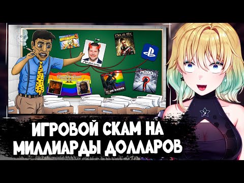Видео: ПЛАНЯ СМОТРИТ | ИГРОВОЙ СКАМ НА МИЛЛИАРДЫ ДОЛЛАРОВ