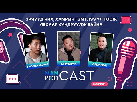 Видео: ManCast EP6: Эрчүүд чих, хамрын гэмтлээ үл тоож явсаар хүндрүүлж байна