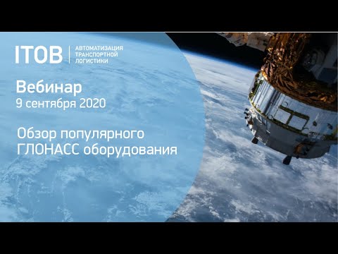 Видео: Обзор оборудования для ГЛОНАСС мониторинга - вебинар АЙТОБ