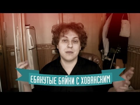 Видео: ЕБАНУТЫЕ БАЙКИ с Хованским