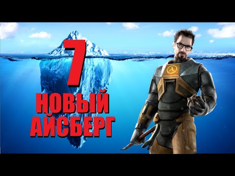 Видео: НОВЫЙ Айсберг HALF-LIFE | Объяснение Айсберга (ЧАСТЬ 7) [Игровые Феномены]