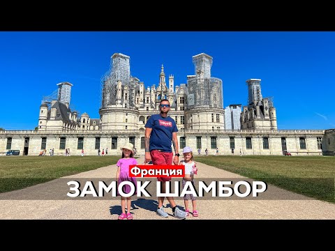 Видео: Гигантский замок Шамбор и сыр с "душком". Долина Луары. Франция.