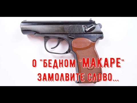 Видео: Пистолет Макарова(ПМ) так ли плох как о нем говорят?
