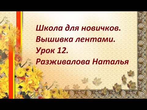 Видео: Школа для новичков. Урок 12. Вышивка шиповника.  Готовые тычинки.