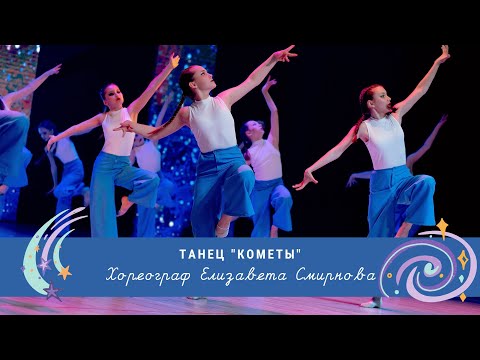 Видео: ТАНЕЦ "Кометы" ☄️