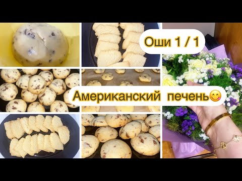 Видео: Тарзи таёр кардани Печенҳои песочный 🍪🍫 Оши як ба як 