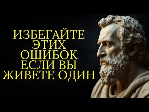 Видео: 12 ошибок которых следует избегать если вы живете один | Стоицизм