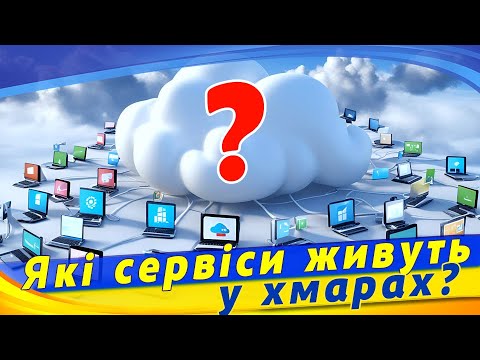 Видео: Що таке хмарні сервіси. Як працюють хмарні технології. Інформатика 7 кл