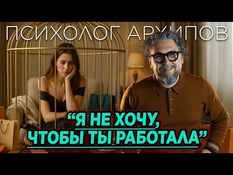 Видео: Он не хочет, чтобы ты РАБОТАЛА! Что делать? Психолог Виталий Архипов