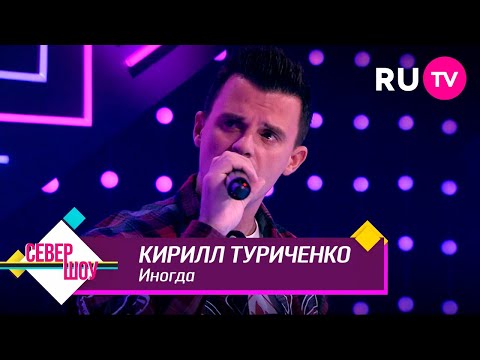 Видео: Кирилл Туриченко – Иногда