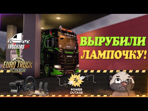 Видео: 🧡Стрим Euro Truck Simulator 2. TruckersMP! Вырубили Свет! Продолжаем! Руль Moza R5!