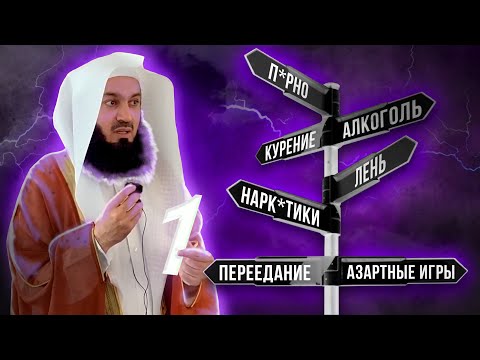 Видео: Как бросить плохие привычки (1 часть из 3) | Муфтий Менк