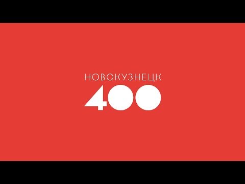 Видео: История Новокузнецка за 400 секунд