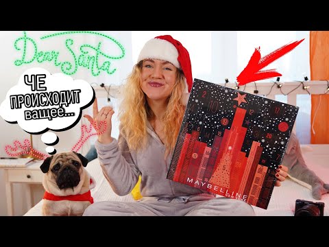 Видео: (не)СТЫДНО Дарить! Адвент-Календарь MAYBELLINE !