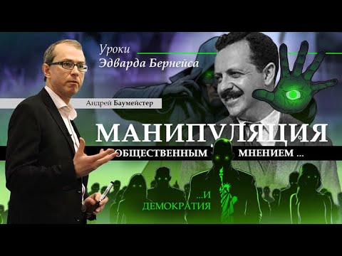 Видео: Манипуляция общественным мнением и демократия. Уроки Эдварда Бернейса