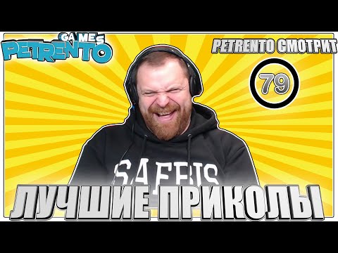 Видео: PETRENTO СМОТРИТ ЛУЧШИЕ ПРИКОЛЫ #79