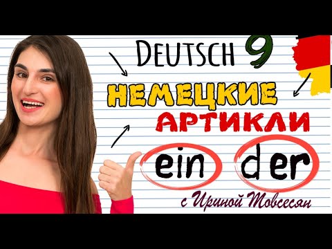 Видео: 9. АРТИКЛИ DER и EIN. НЕМЕЦКИЙ ЯЗЫК ДЛЯ НАЧИНАЮЩИХ. ИРИНА МОВСЕСЯН