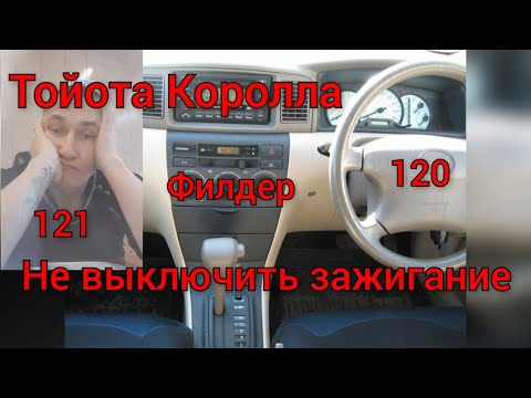 Видео: Не выключается зажигание. Горит маслёнка. Тойота Королла 120, 121 Филдер
