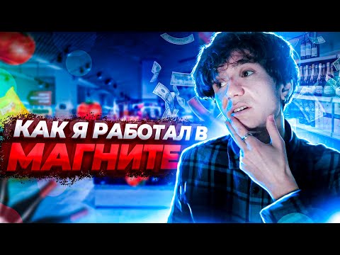 Видео: КАК Я РАБОТАЛ В МАГНИТЕ | Вся Правда о Работе в МАГНИТ