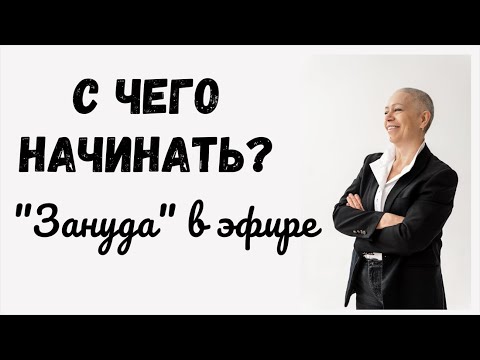 Видео: Начните с малого и всё получится!