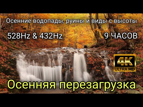Видео: 9 ЧАСОВ 4K — Осенние водопады, руины и виды с высоты Осенняя перезагрузка • 528Hz & 432Hz