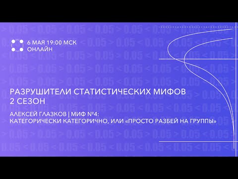Видео: Миф №4: Категорически категорично, или «просто разбей на группы» | Алексей Глазков