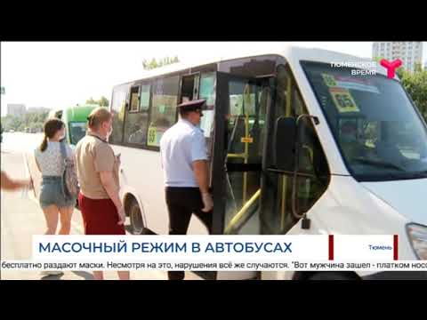 Видео: Масочный режим в автобусах / Тюмень