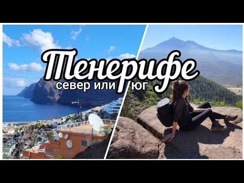 Видео: Лучшие достопримечательности Тенерифе: север или юг