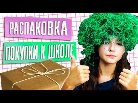 Видео: РАСПАКОВКА: ПОКУПКИ К ШКОЛЕ | BACK TO SCHOOL | БЕК ТУ СКУЛ | СНОВА В ШКОЛУ