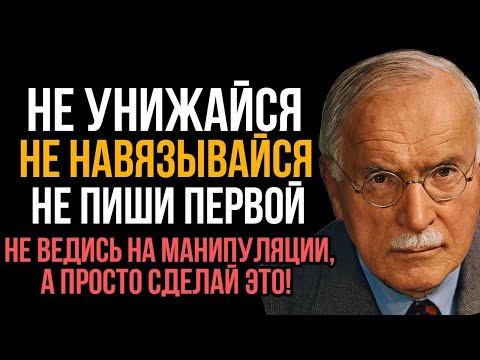Видео: Не унижайся. Не навязывайся. Не пиши первой. Не ведись на манипуляции. Карл Юнг
