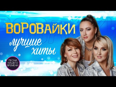 Видео: Группа "Воровайки". Убойные концертные видео. Все песни в живом исполнение. Неподдельный драйв!!!