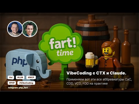 Видео: VibeCoding с CTX и Claude. Применяем CaC, CDD, VCD, FDD на практике