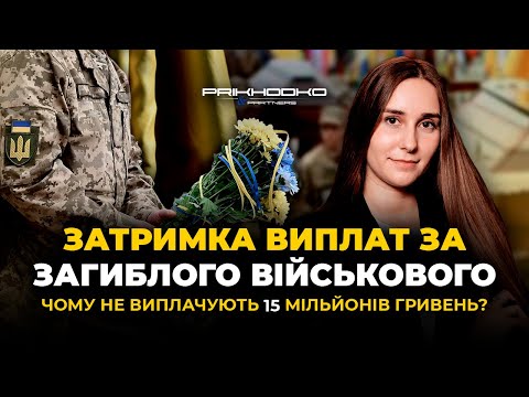Видео: Виплати за Загиблого Військовослужбовця | Хто Має Право на Виплату 15 мільйонів? | Військовий Юрист