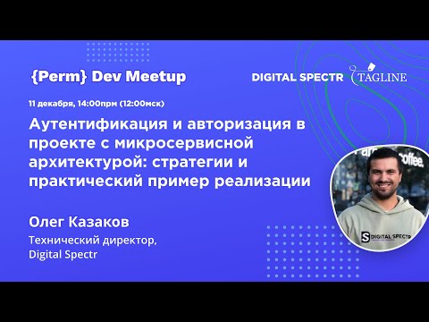 Видео: Аутентификация и авторизация в проекте с микросервисной архитектурой: стратегии, практический пример