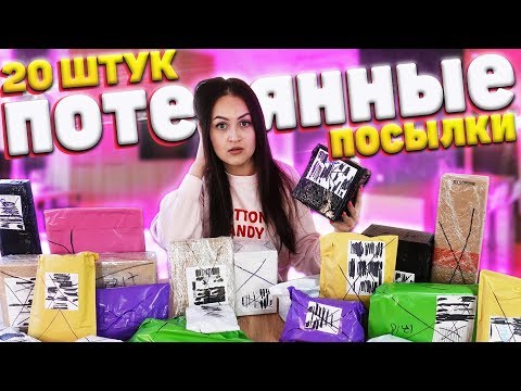 Видео: КУПИЛА 20 ПОТЕРЯННЫХ ПОСЫЛОК С ПОЧТЫ / там MacBook Pro / Потерянные посылки VS потерянный чемодан!?