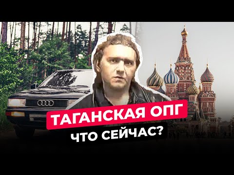 Видео: ТАГАНСКАЯ ОПГ: ЧТО СТАЛО С САМОЙ НЕУЛОВИМОЙ БАНДОЙ МОСКВЫ