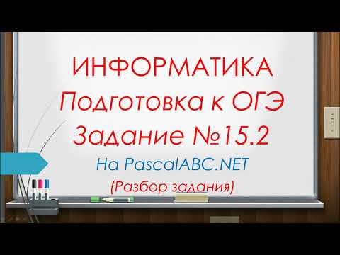 Видео: Разбор задания 15.2 ОГЭ по  информатике 2022. Паскаль.