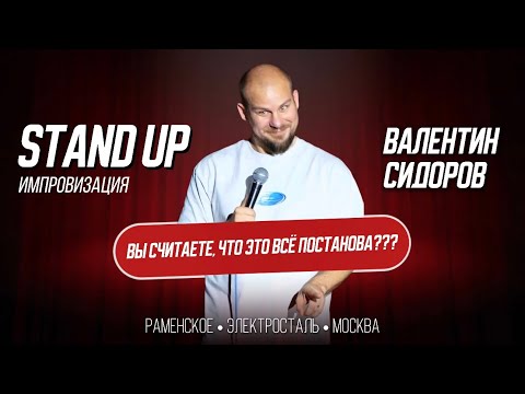 Видео: Валентин Сидоров - Вы считаете, что это всё постанова? | Stand Up Импровизация
