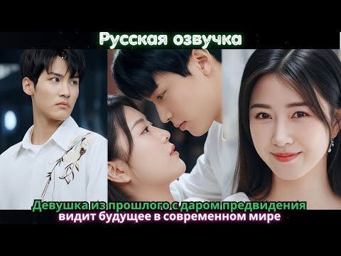 Видео: Девушка из прошлого с даром предвидения видит будущее в современном мире l Pусская Oзвучка