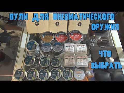 Видео: Пули от известных производителей для пневматической винтовки.