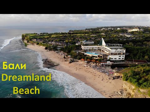 Видео: Пляж Dreamland. Бали. Лучшие пляжные закаты.