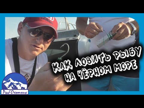 Видео: Как ловить рыбу на чёрном море в городе Анапа