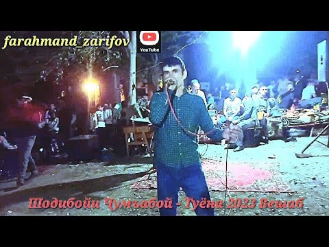Видео: Шодибойи Ҷумъабой- Туёна 2023 Вешаб. Shodiboi Jumaboy Tuyona 2023 Veshab @farahmandzarifov6225