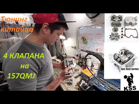 Видео: ч.1 4х клапанная головка 157QMJ  Сборка Тюнинг